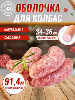 Оболочка для колбасы натуральная, черева свиная