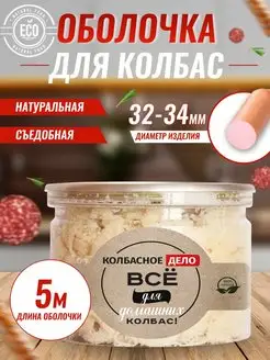 Оболочка для колбасы натуральная, черева свиная