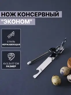 Нож консервный "Эконом"