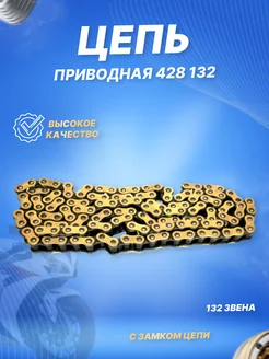 Цепь приводная 428 132L золотая