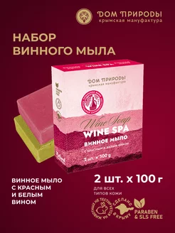 Набор твердого винного мыла