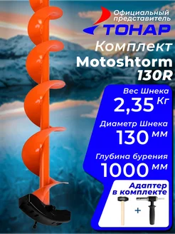 Комплект "Тонар" шнек Motoshtorm (Мотошторм) 130R