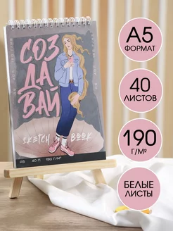 Скетчбук А5, 40 л. "Создавай"