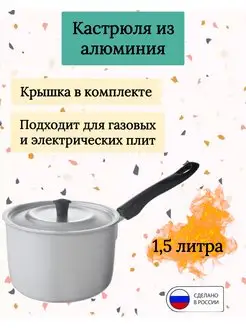 Ковш кастрюля из алюминия 1,5 л