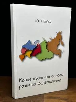 Концептуальные основы развития федерализма