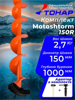 Комплект "Тонар" шнек Motoshtorm (Мотошторм) 150R