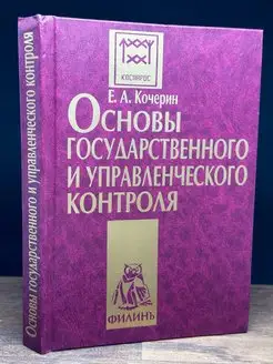 Основы государственного и управленческого контроля