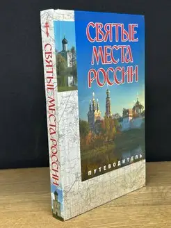 Святые места России. Путеводитель