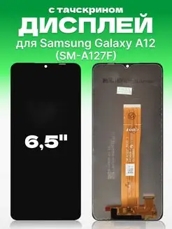 Дисплей Samsung Galaxy A12 с тачскрином для мобильного