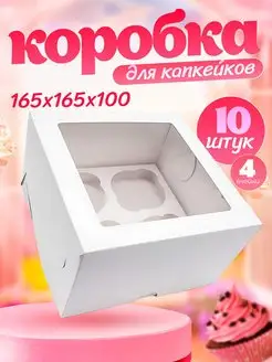 Коробка картонная для 4 капкейков и кексов с окошком