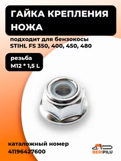 Гайка крепления ножа для FS 350, 400, 450, 480 М12