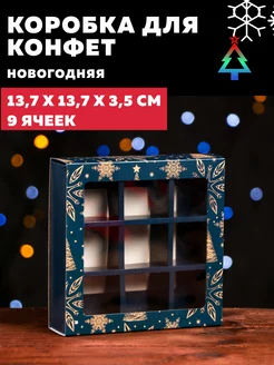 Коробка подарочная для 9 конфет 13,7х13,7х3,5см 1шт