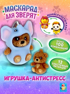 Игрушка антистресс для рук тянучка мягкая жмякалка брелок