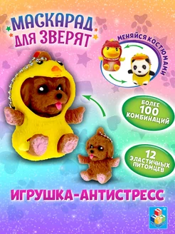 Игрушка антистресс для рук тянучка мягкая жмякалка брелок