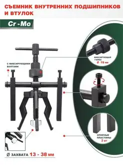 Съемник подшипников с внутренним захватом 13-38мм