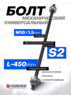 Болт механический с подшипниками M10, L-450мм