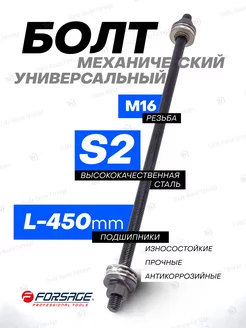 Болт механический с подшипниками M16, L-450мм