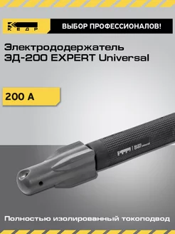 Электрододержатель ЭД-200А Expert