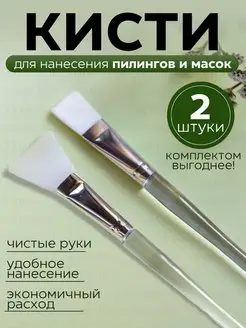 Кисть косметическая для маски для масок и пилинга