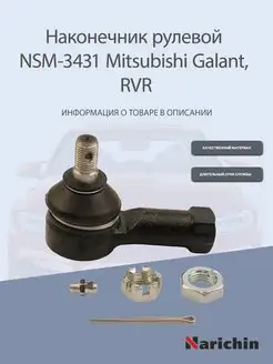 Наконечник рулевой NSM-3431 Mitsubishi Galant, RVR