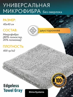 Микрофибра без оверлока 40*40см Edgeless Towel Gray (СЕРАЯ)