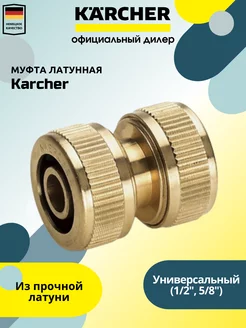 Муфта латунная для соединения шлангов Kаrcher 2.645-102.0