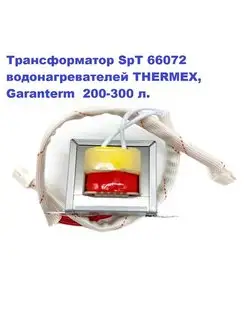 Трансформатор водонагревателя Garanterm 200-300 л