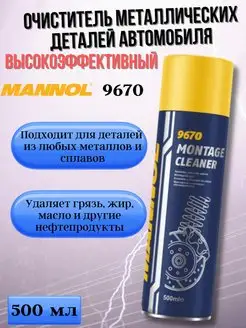 Универсальный очиститель обезжириватель 9670 500мл