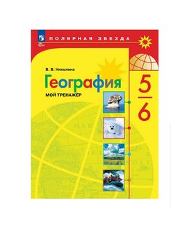 География 5 тренажер николина