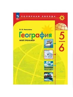 Николина. География. Мой тренажёр. 5-6 кл