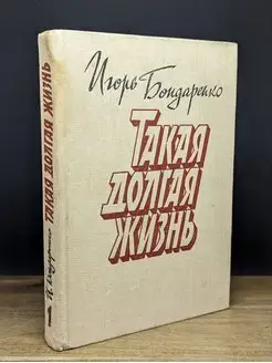 Такая долгая жизнь. Книга 1