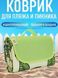 Коврик пляжный большой для пикника непромокаемый