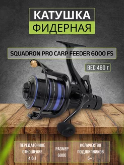 Катушка рыболовная фидерная Squadron Pro Carp 6000 FS