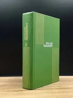 Ярослав Ивашкевич. Собрание сочинений в восьми томах. Том 5