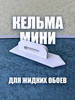 Кельма мини для жидких обоев (150х45х40 мм) бренд продавец Продавец № 705175