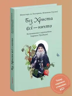 Без Христа всё - ничто Преподобный Гавриил Ургебадзе