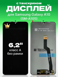 Дисплей Samsung Galaxy A10 с тачскрином оригинал