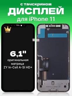 Дисплей Apple iPhone 11 с тачскрином для мобильного