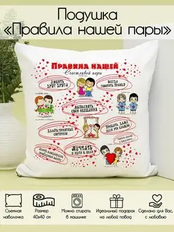 Подушка "Правила нашей пары"