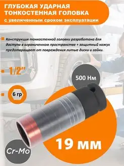 Головка ударная глубокая 19мм 1 2" 6гр