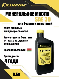 Масло для 4Т двигателей минеральное SAE 30 0.6 л