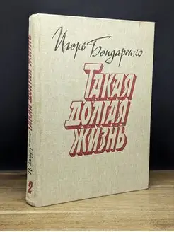 Такая долгая жизнь. Книга 2