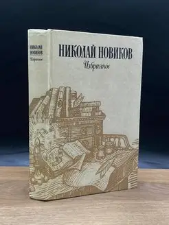 Николай Новиков. Избранное