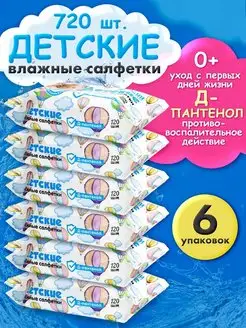 Влажные салфетки для новорожденных с д-пантенолом 120шт.х6уп