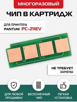 Многоразовый чип для картриджа PC-211EV