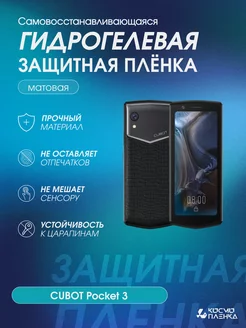 Гидрогелевая защитная пленка на телефон CUBOT Pocket 3