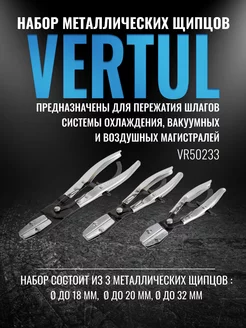 VR50233 Щипцы для пережатия шлангов 3 пр