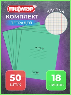 Тетрадь школьная А5 в клетку 18 л набор 50 шт