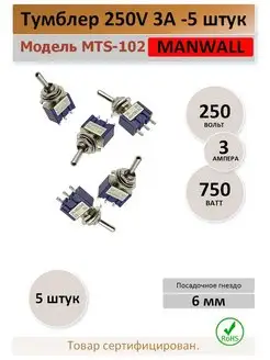 Тумблер 250V 3А 3 контакта - 5 штук