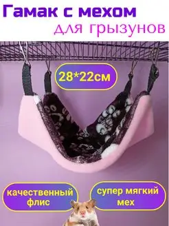 Гамак для грызунов с мехом